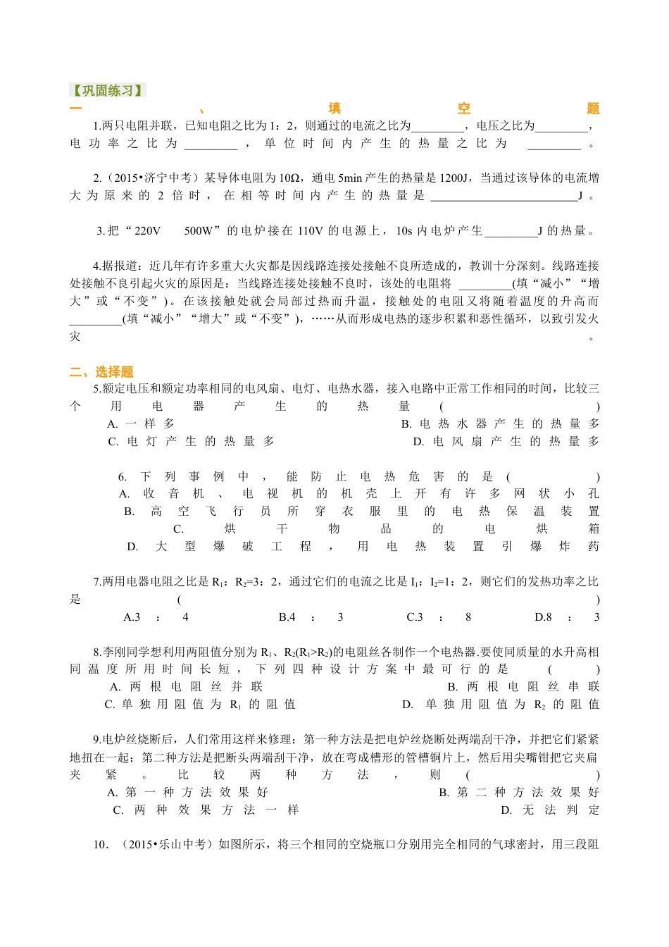 焦耳定律（提高）巩固练习-沪科版初中物理.docx_第1页