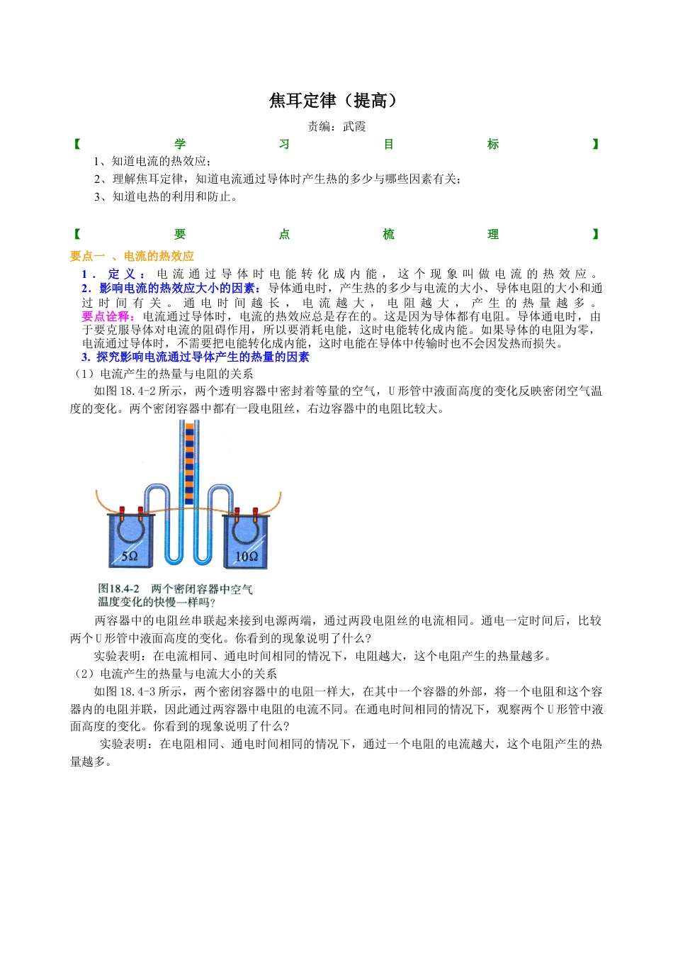焦耳定律（提高）知识讲解-沪科版初中物理.docx_第1页