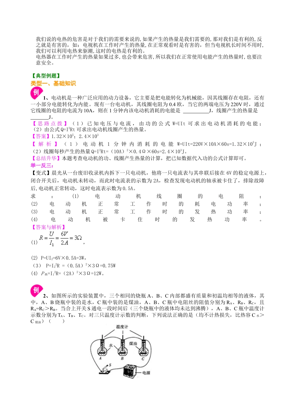 焦耳定律（提高）知识讲解-沪科版初中物理.docx_第3页