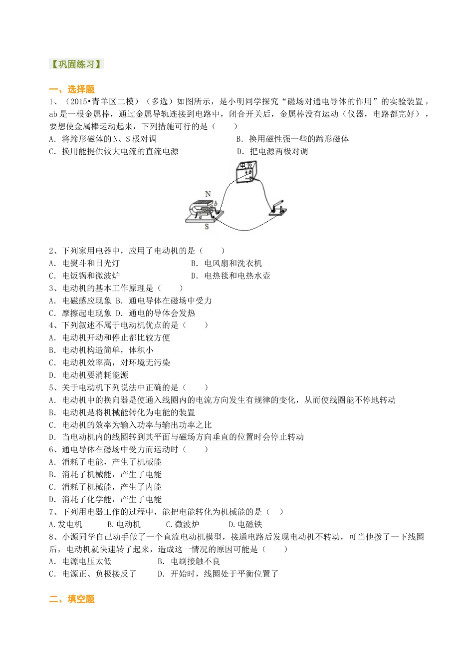 科学探究：电动机为什么会转动  巩固练习-沪科版初中物理.docx_第1页