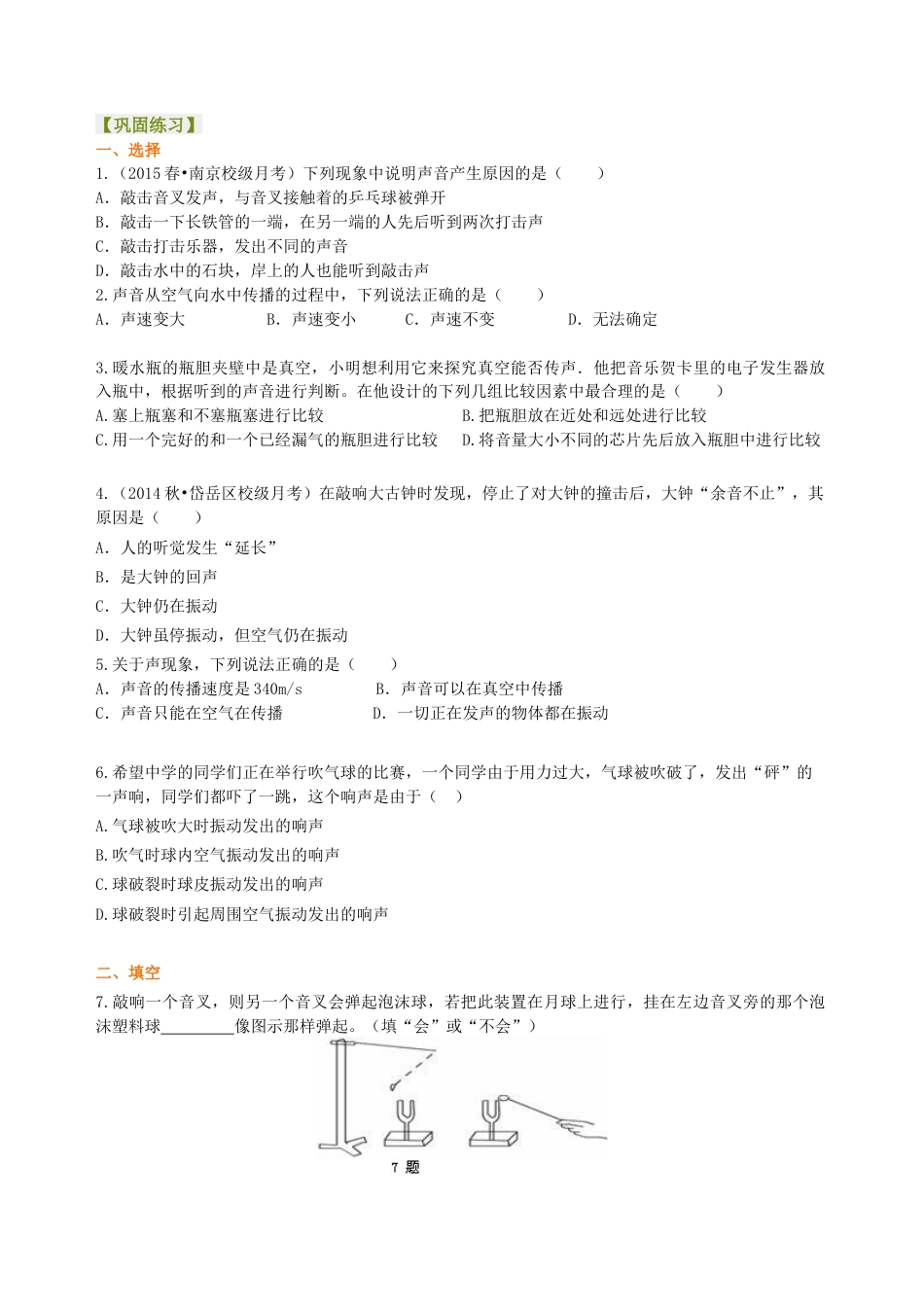 科学探究：声音的产生与传播 巩固练习-沪科版初中物理.docx_第1页