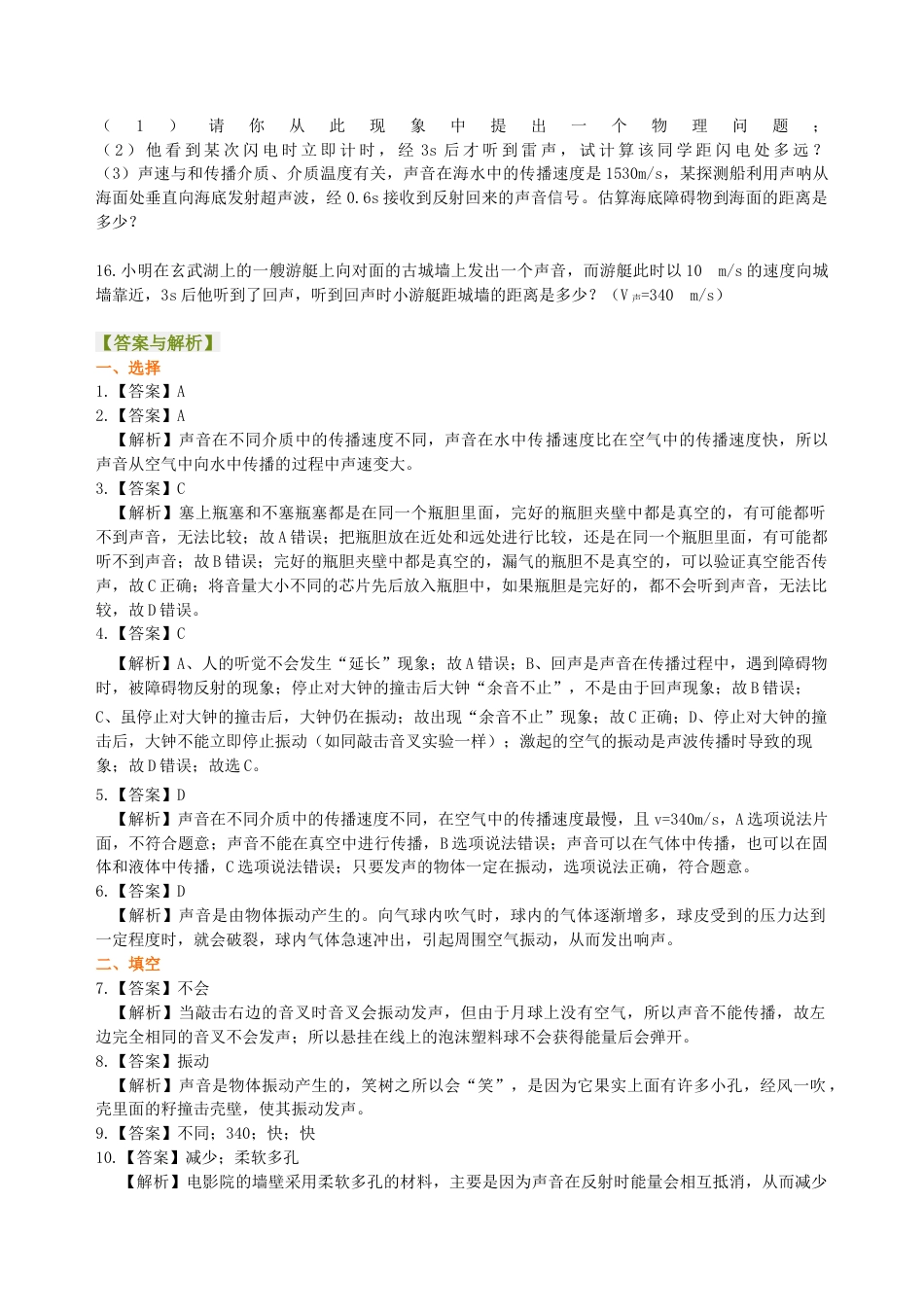 科学探究：声音的产生与传播 巩固练习-沪科版初中物理.docx_第3页