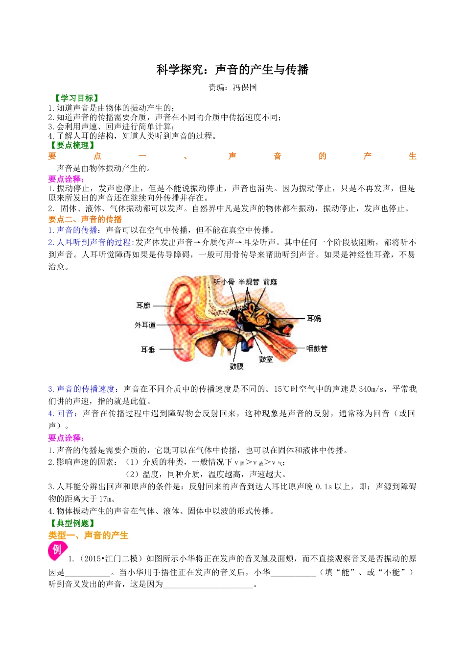 科学探究：声音的产生与传播 知识讲解-沪科版初中物理.docx_第1页