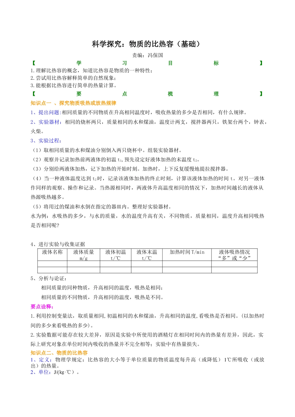 科学探究：物质的比热容（基础） 知识讲解-沪科版初中物理.docx_第1页