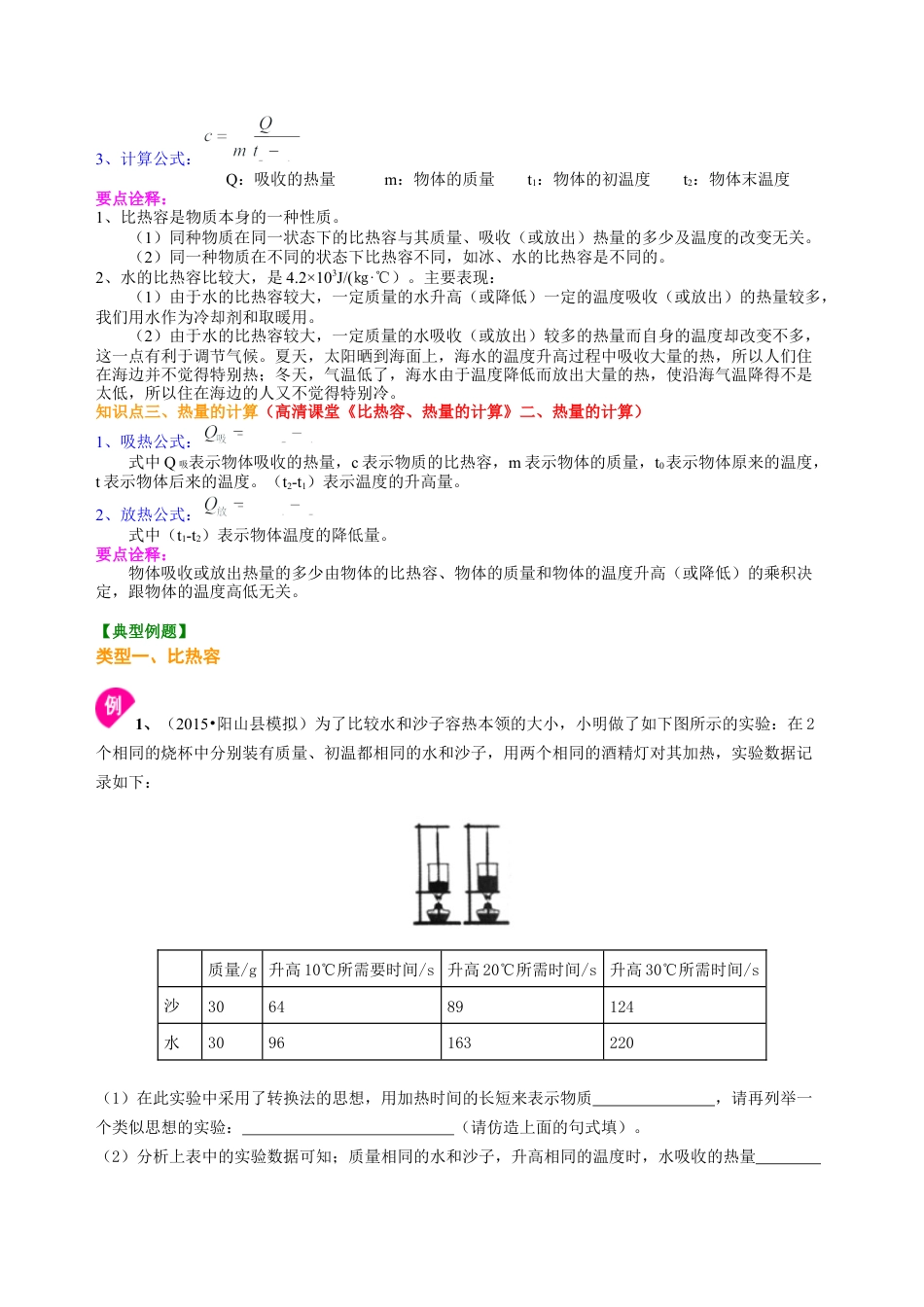 科学探究：物质的比热容（基础） 知识讲解-沪科版初中物理.docx_第2页