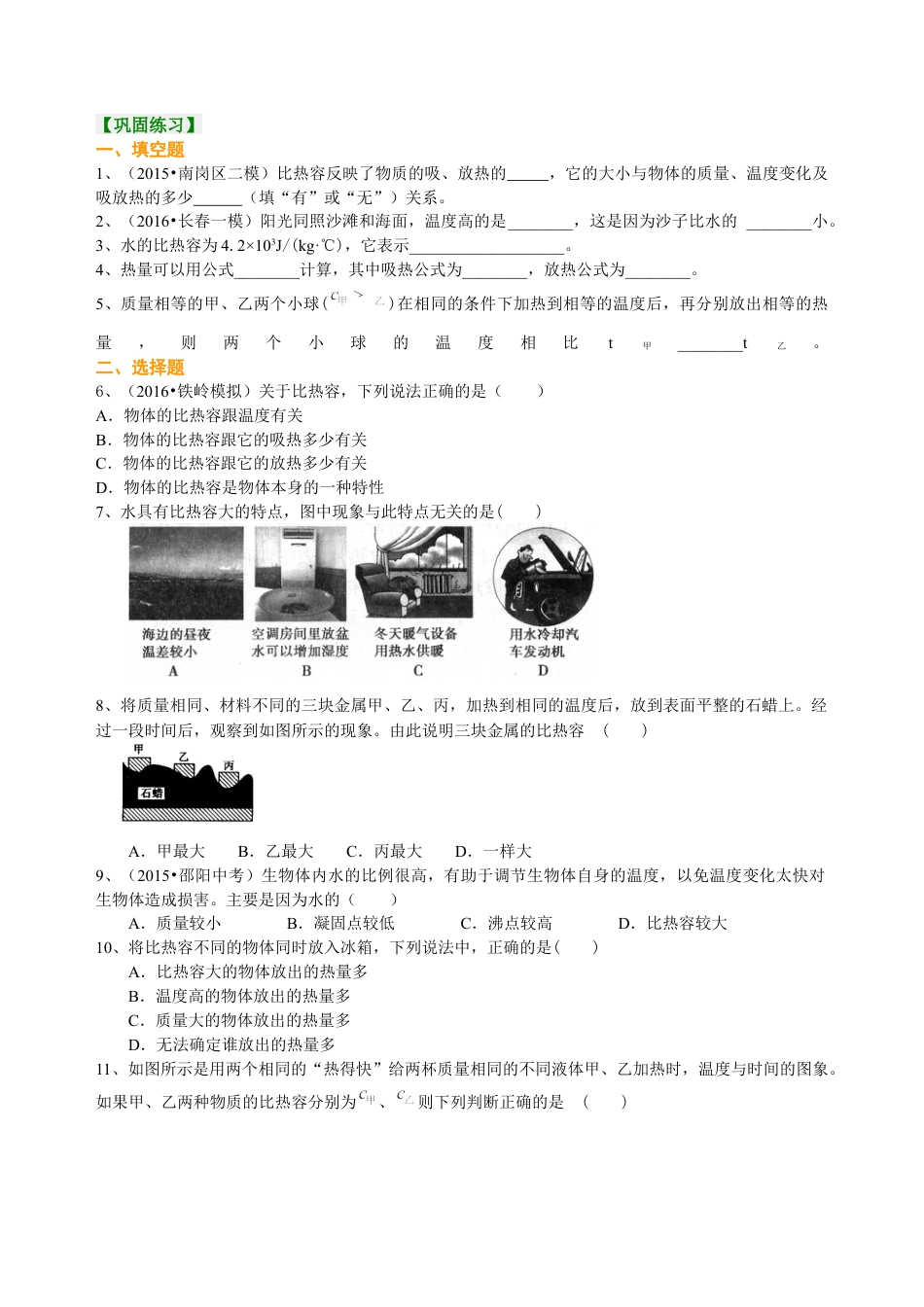 科学探究：物质的比热容（基础）巩固练习-沪科版初中物理.docx_第1页