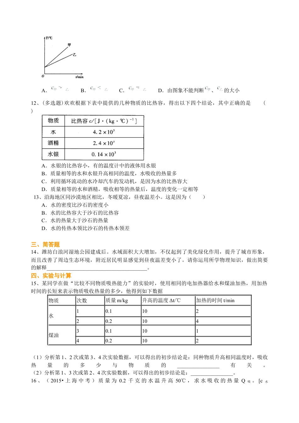 科学探究：物质的比热容（基础）巩固练习-沪科版初中物理.docx_第2页