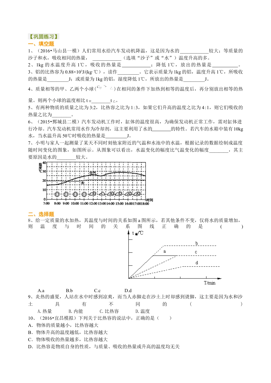 科学探究：物质的比热容（提高） 巩固练习-沪科版初中物理.docx_第1页