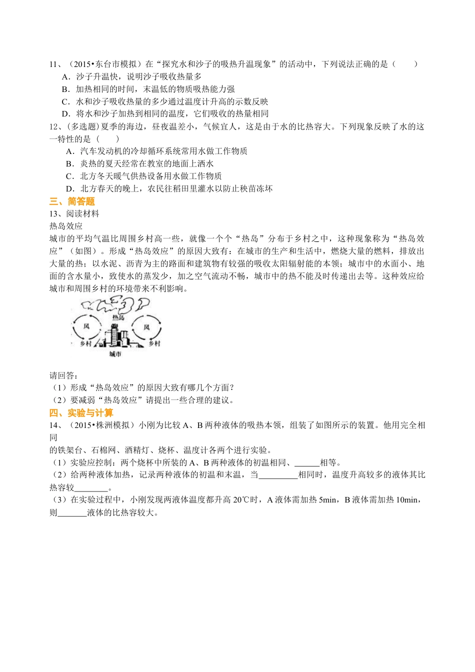科学探究：物质的比热容（提高） 巩固练习-沪科版初中物理.docx_第2页
