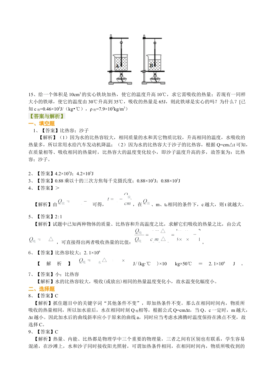 科学探究：物质的比热容（提高） 巩固练习-沪科版初中物理.docx_第3页