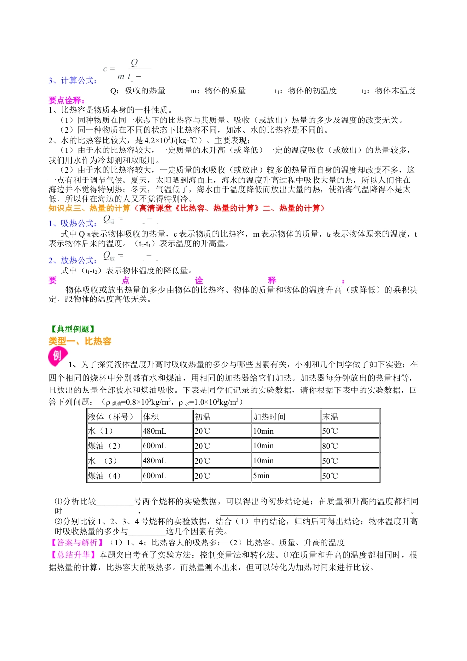 科学探究：物质的比热容（提高） 知识讲解-沪科版初中物理.docx_第2页