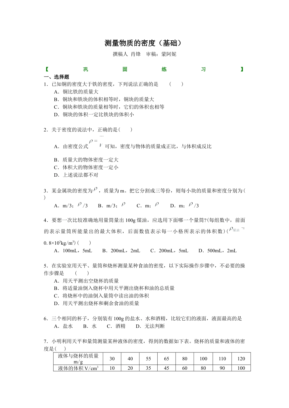 科学探究：物质的密度（基础） 巩固练习-沪科版初中物理.docx_第1页