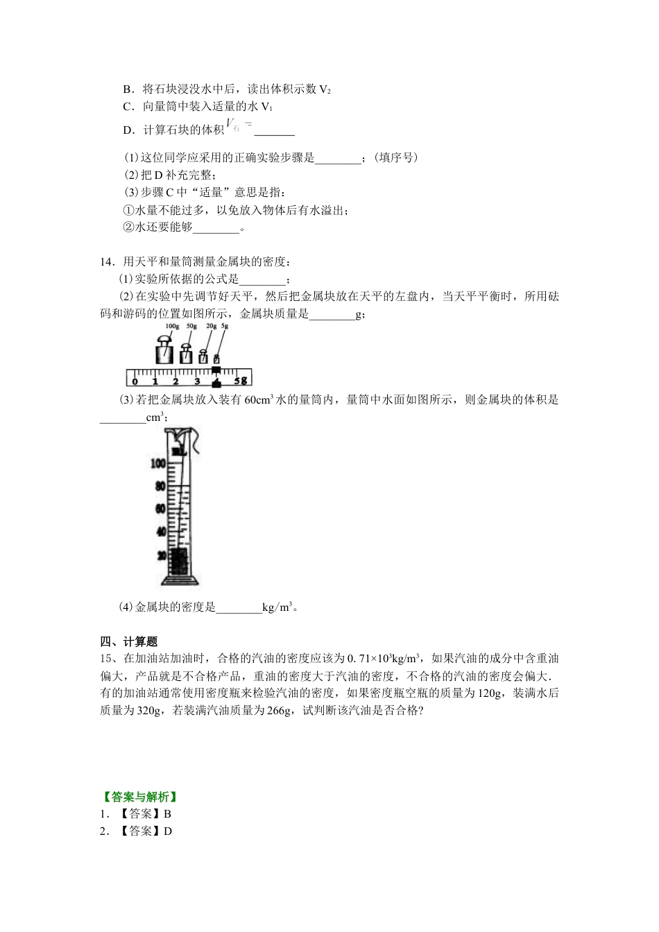科学探究：物质的密度（基础） 巩固练习-沪科版初中物理.docx_第3页