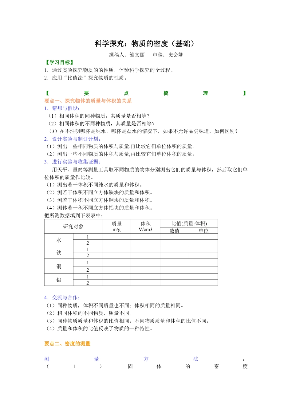 科学探究：物质的密度（基础） 知识讲解-沪科版初中物理.docx_第1页