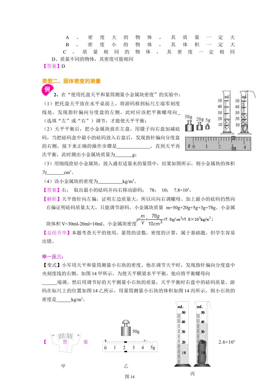 科学探究：物质的密度（基础） 知识讲解-沪科版初中物理.docx_第3页