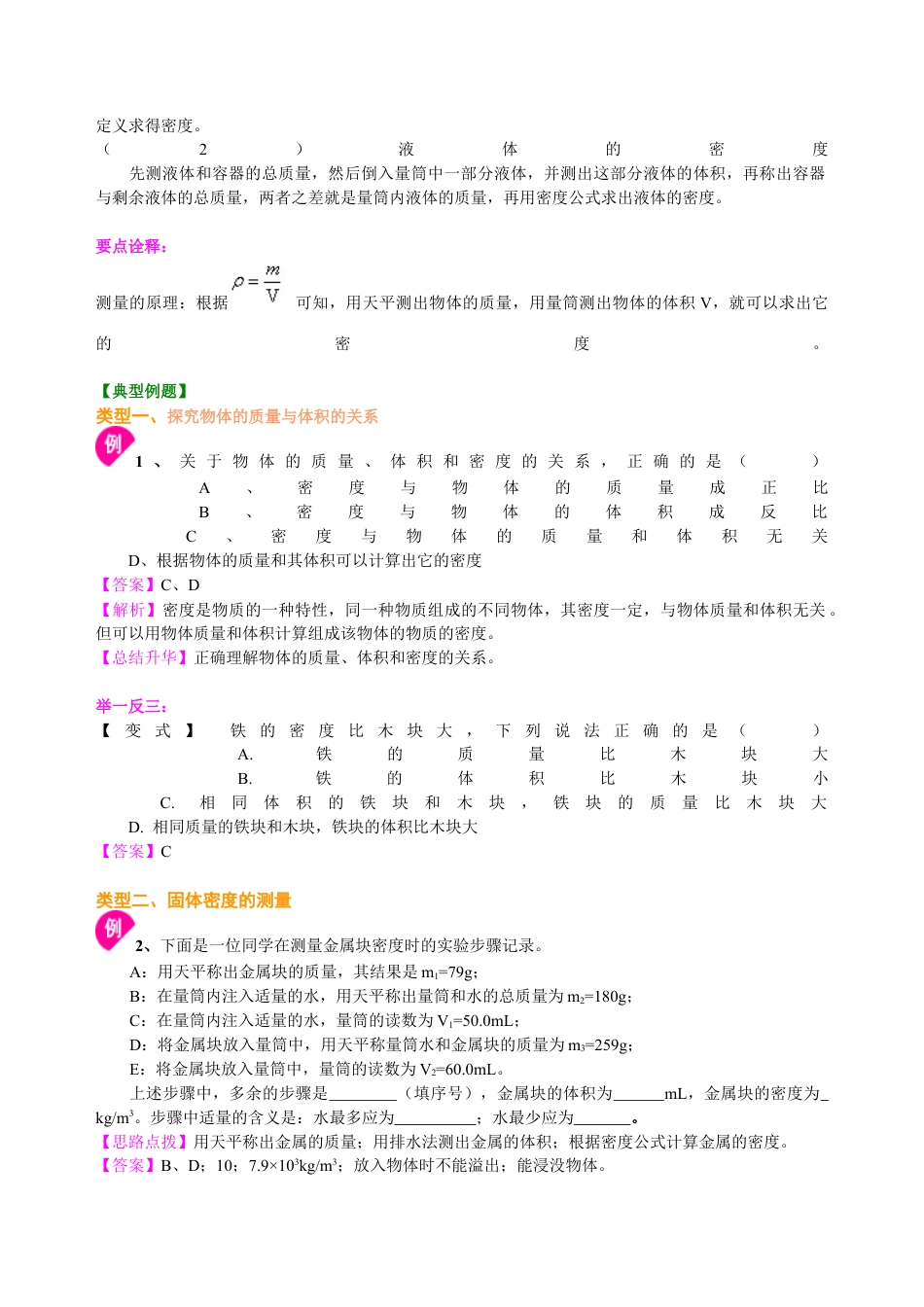 科学探究：物质的密度（提高） 知识讲解-沪科版初中物理.docx_第2页