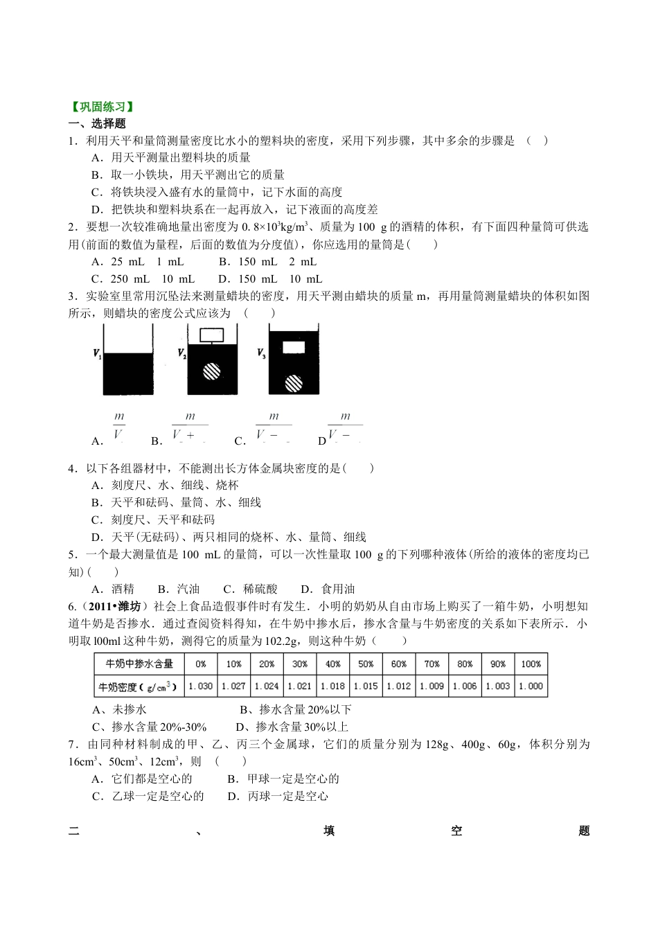 科学探究：物质的密度（提高）巩固练习-沪科版初中物理.docx_第1页