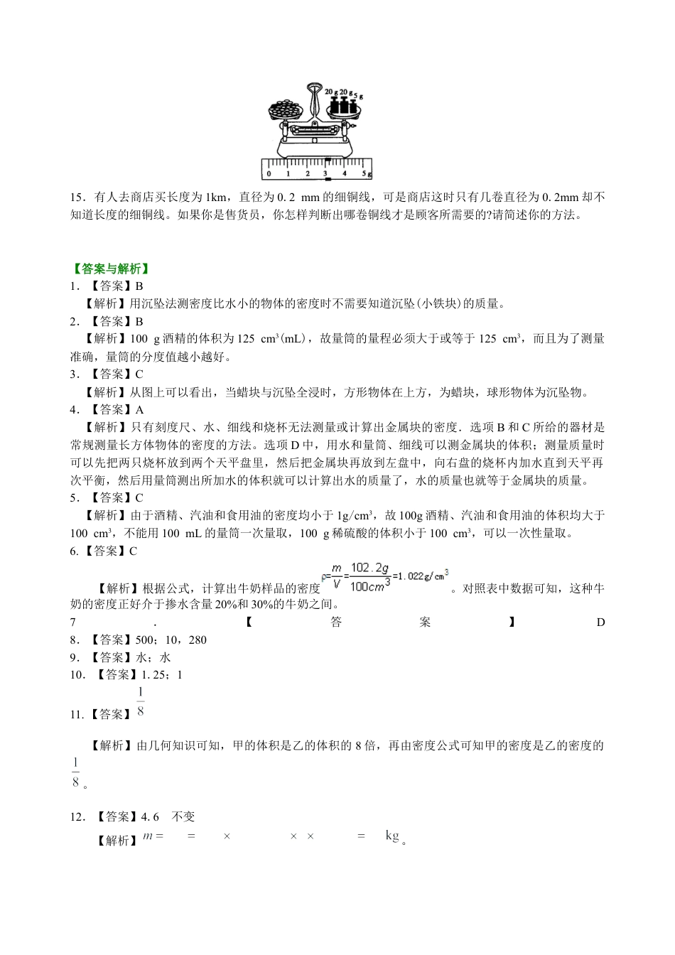 科学探究：物质的密度（提高）巩固练习-沪科版初中物理.docx_第3页