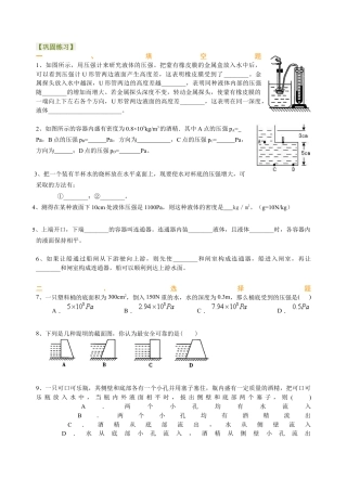 科学探究：液体的压强（基础） 巩固练习-沪科版初中物理.docx