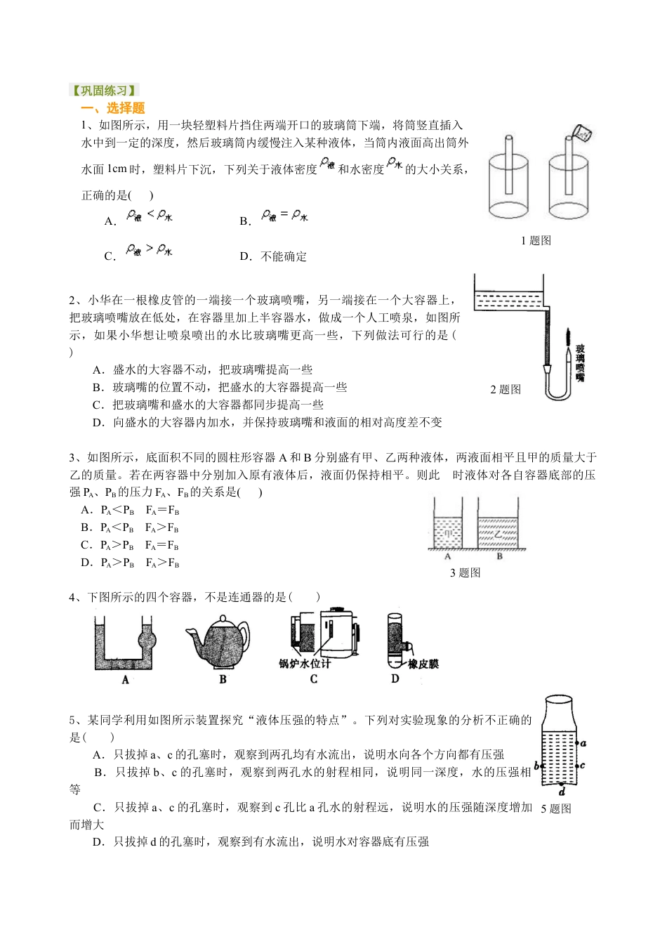 科学探究：液体的压强（提高） 巩固练习-沪科版初中物理.docx_第1页