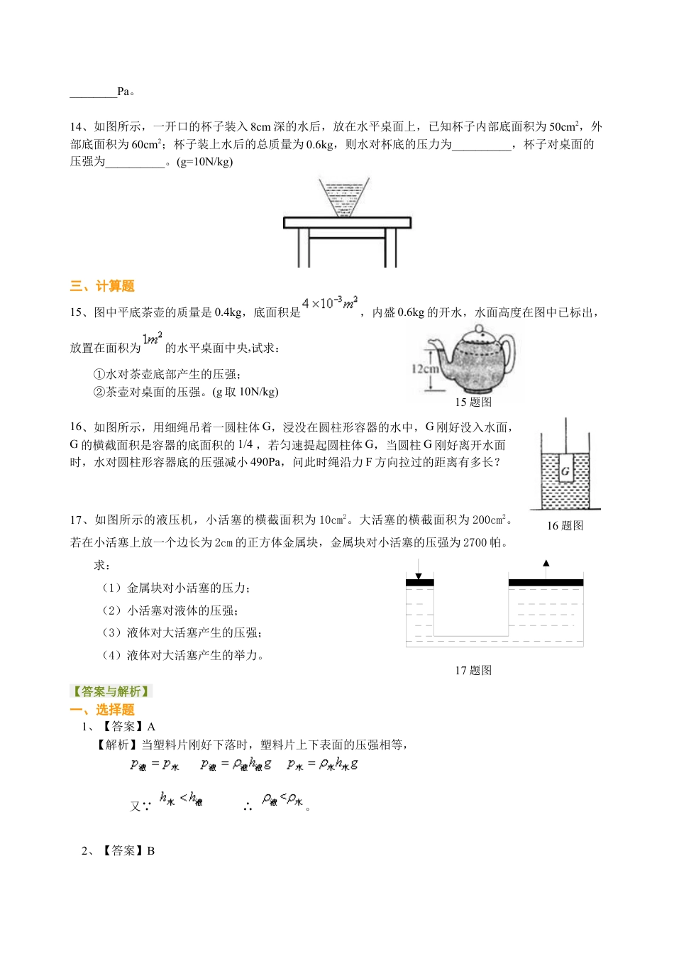 科学探究：液体的压强（提高） 巩固练习-沪科版初中物理.docx_第3页