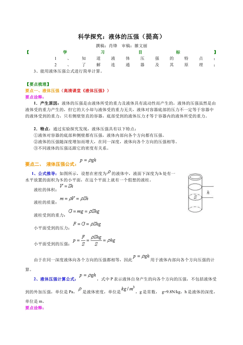 科学探究：液体的压强（提高） 知识讲解-沪科版初中物理.docx_第1页