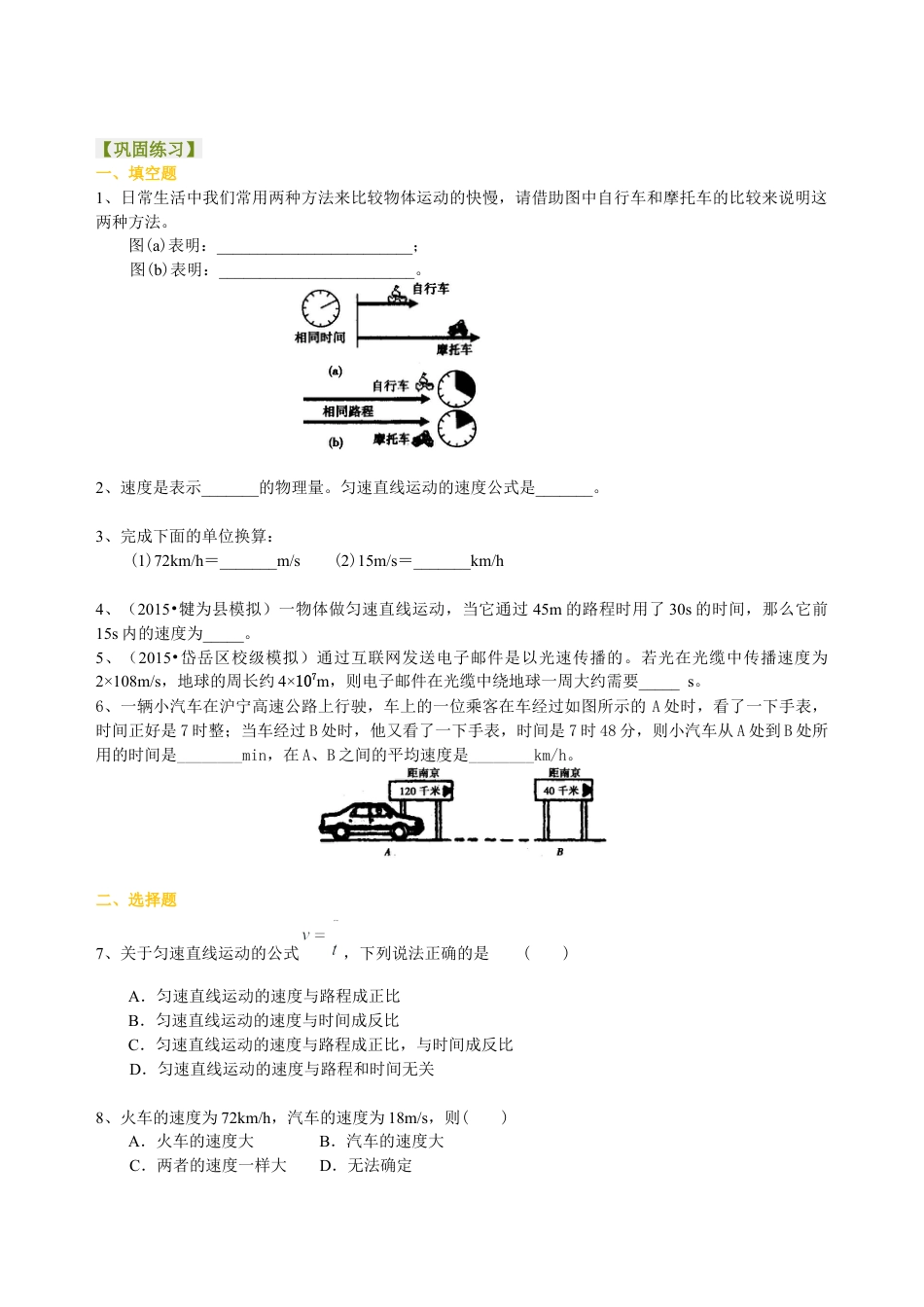 快与慢(基础)巩固练习-沪科版初中物理.docx_第1页