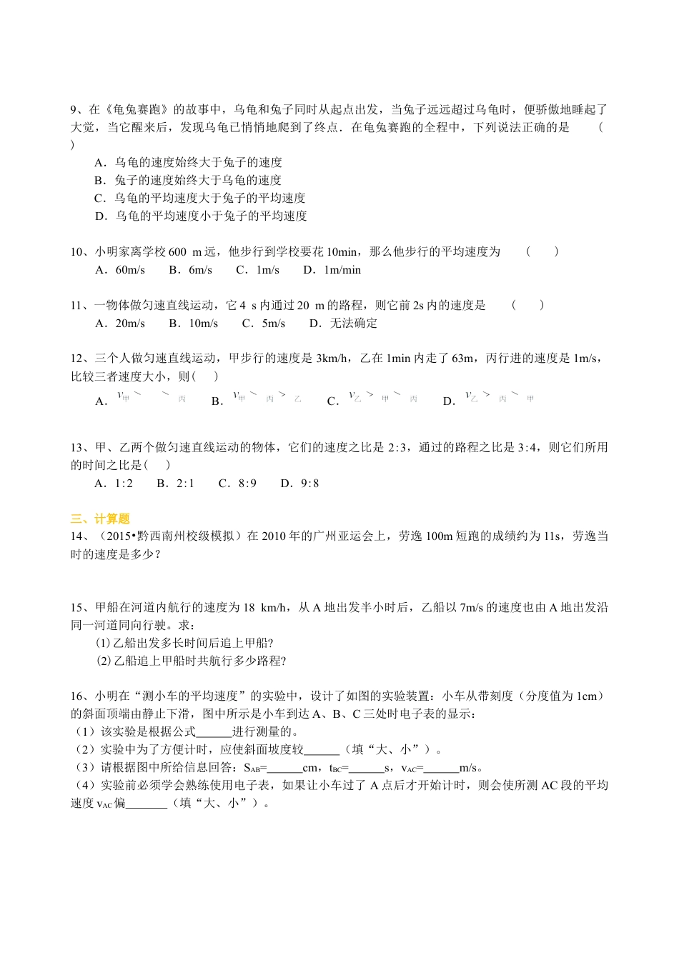 快与慢(基础)巩固练习-沪科版初中物理.docx_第2页