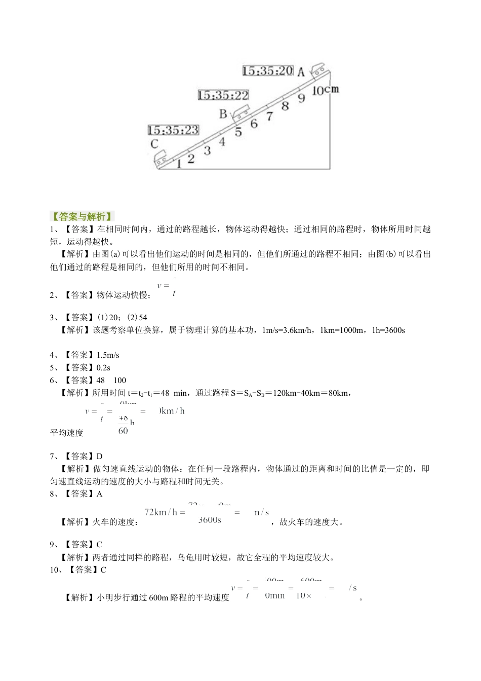 快与慢(基础)巩固练习-沪科版初中物理.docx_第3页