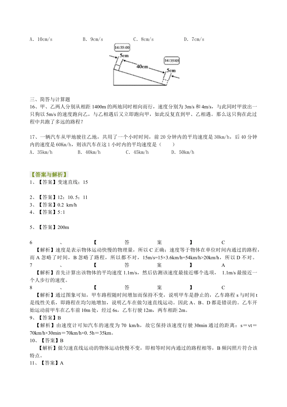 快与慢（提高）巩固练习-沪科版初中物理.docx_第3页