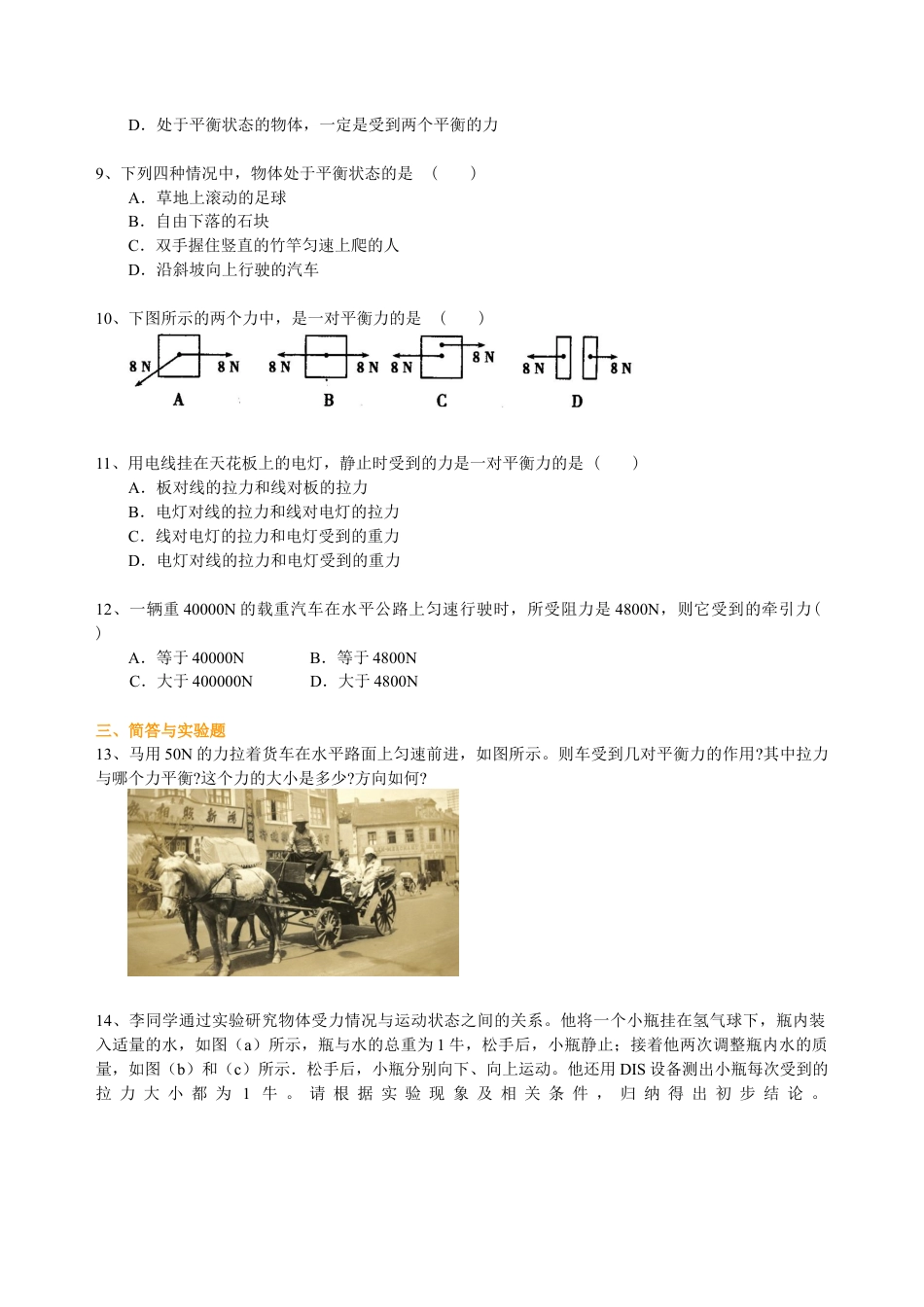 力的平衡（基础） 巩固练习-沪科版初中物理.docx_第2页