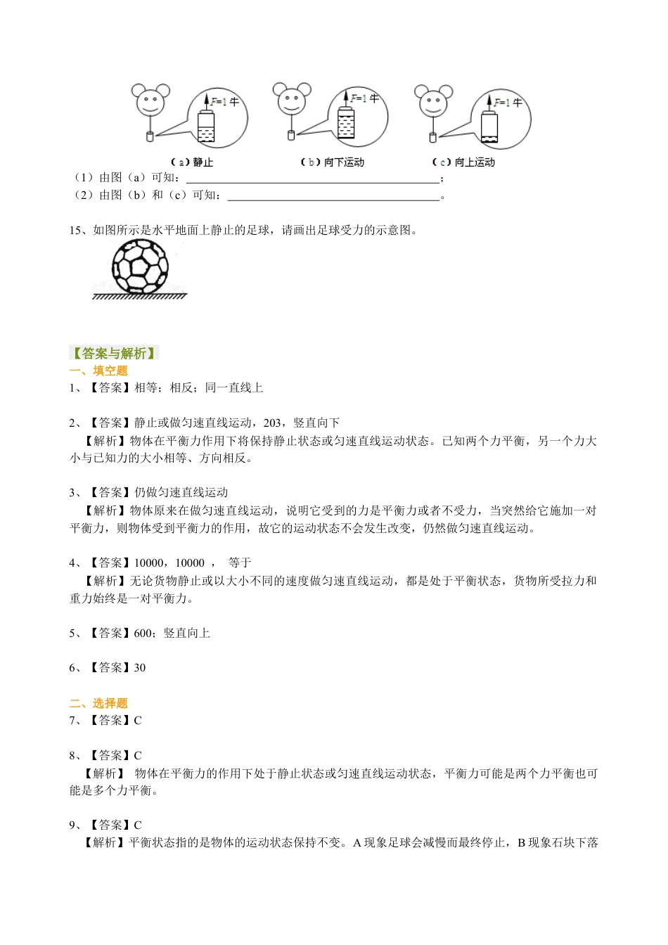 力的平衡（基础） 巩固练习-沪科版初中物理.docx_第3页