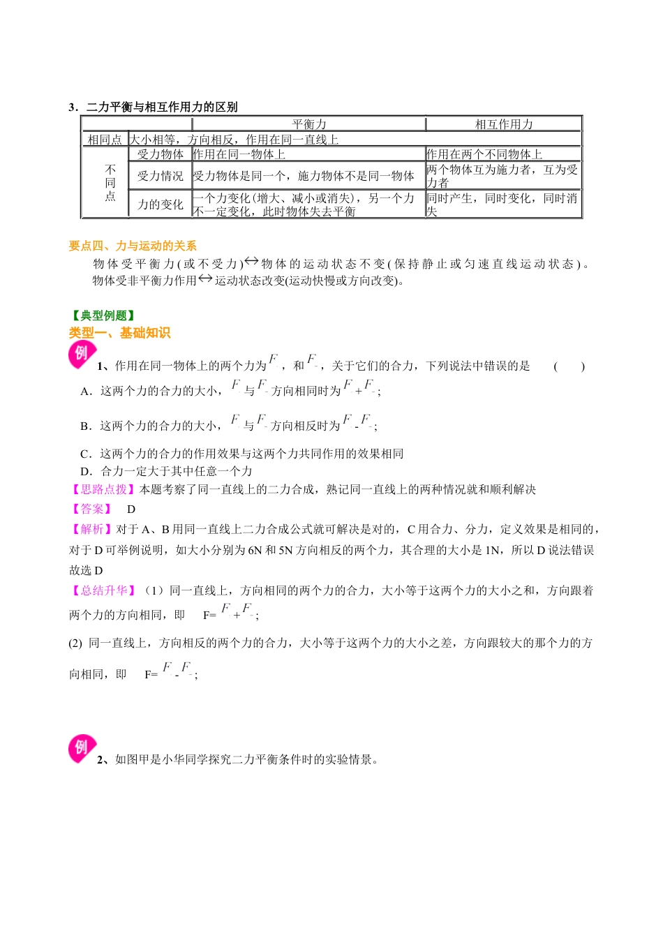 力的平衡（基础） 知识讲解-沪科版初中物理.docx_第2页