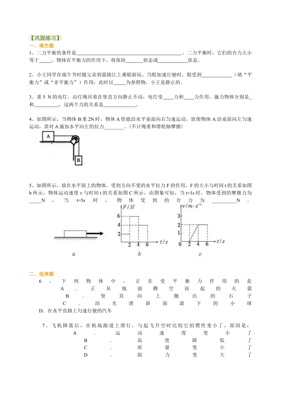 力的平衡（提高） 巩固练习-沪科版初中物理.docx_第1页