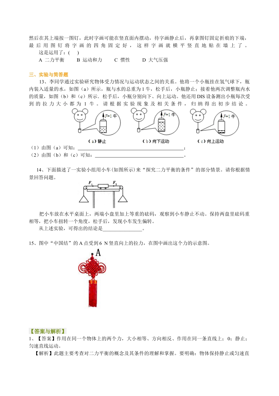 力的平衡（提高） 巩固练习-沪科版初中物理.docx_第3页