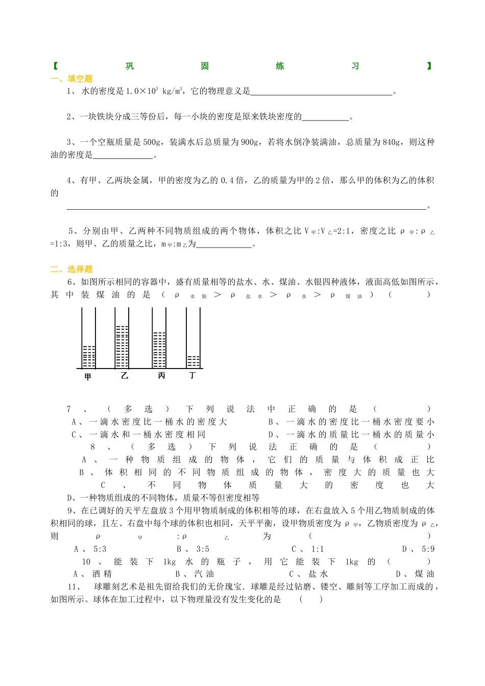 密度(基础)巩固练习-沪科版初中物理.docx_第1页