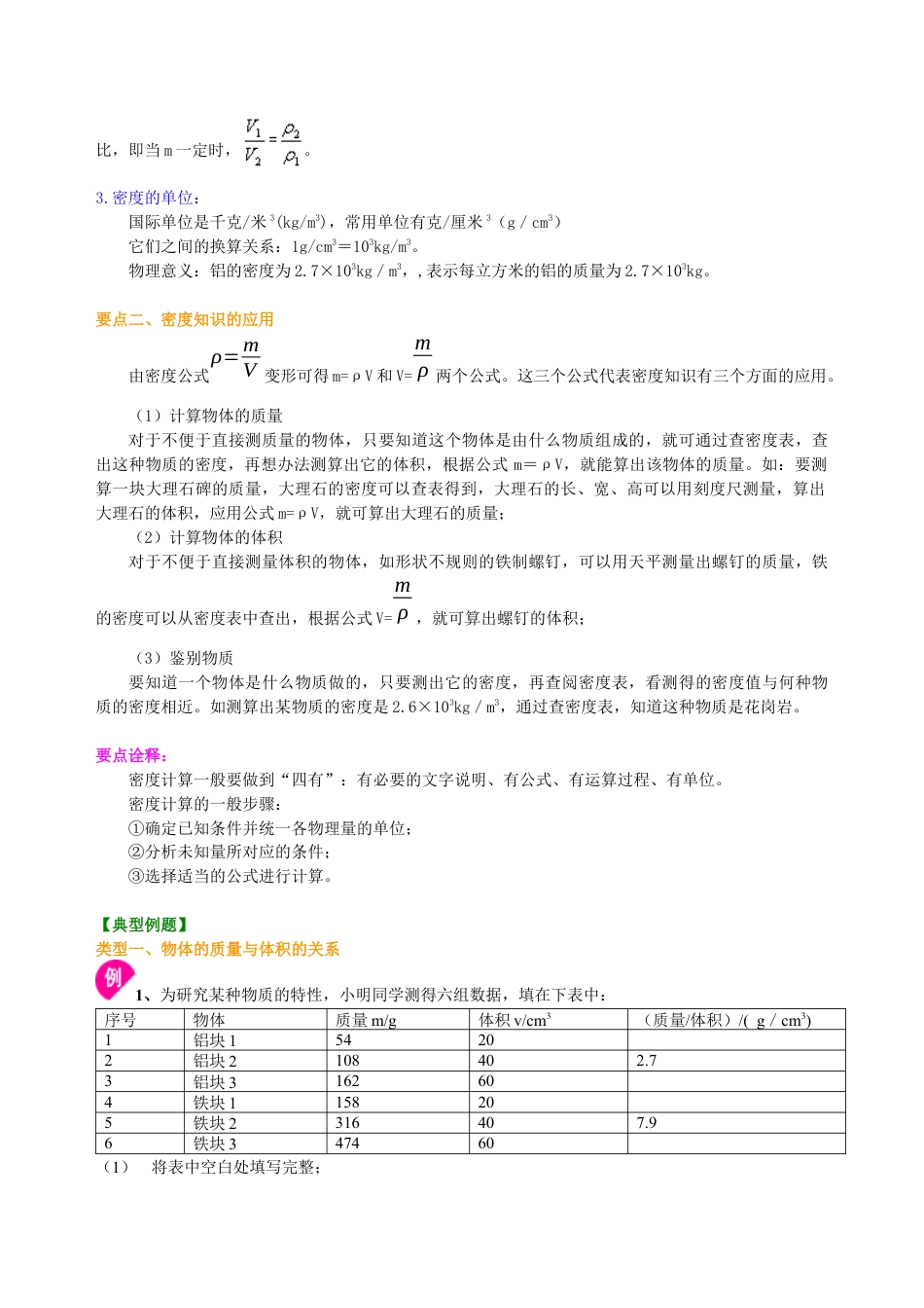 密度(基础)知识讲解-沪科版初中物理.docx_第2页