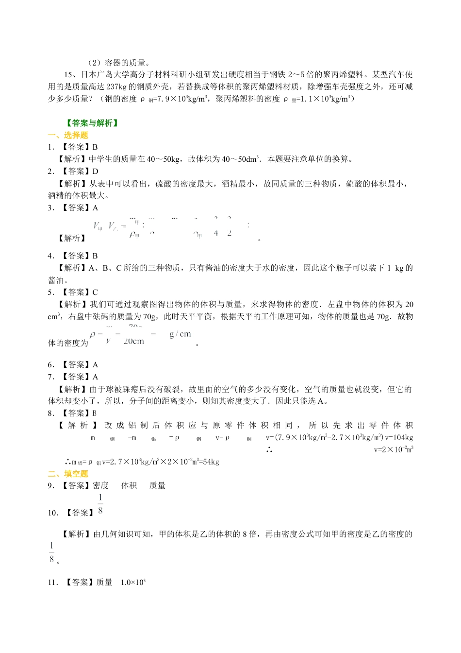 密度(提高)巩固练习-沪科版初中物理.docx_第3页