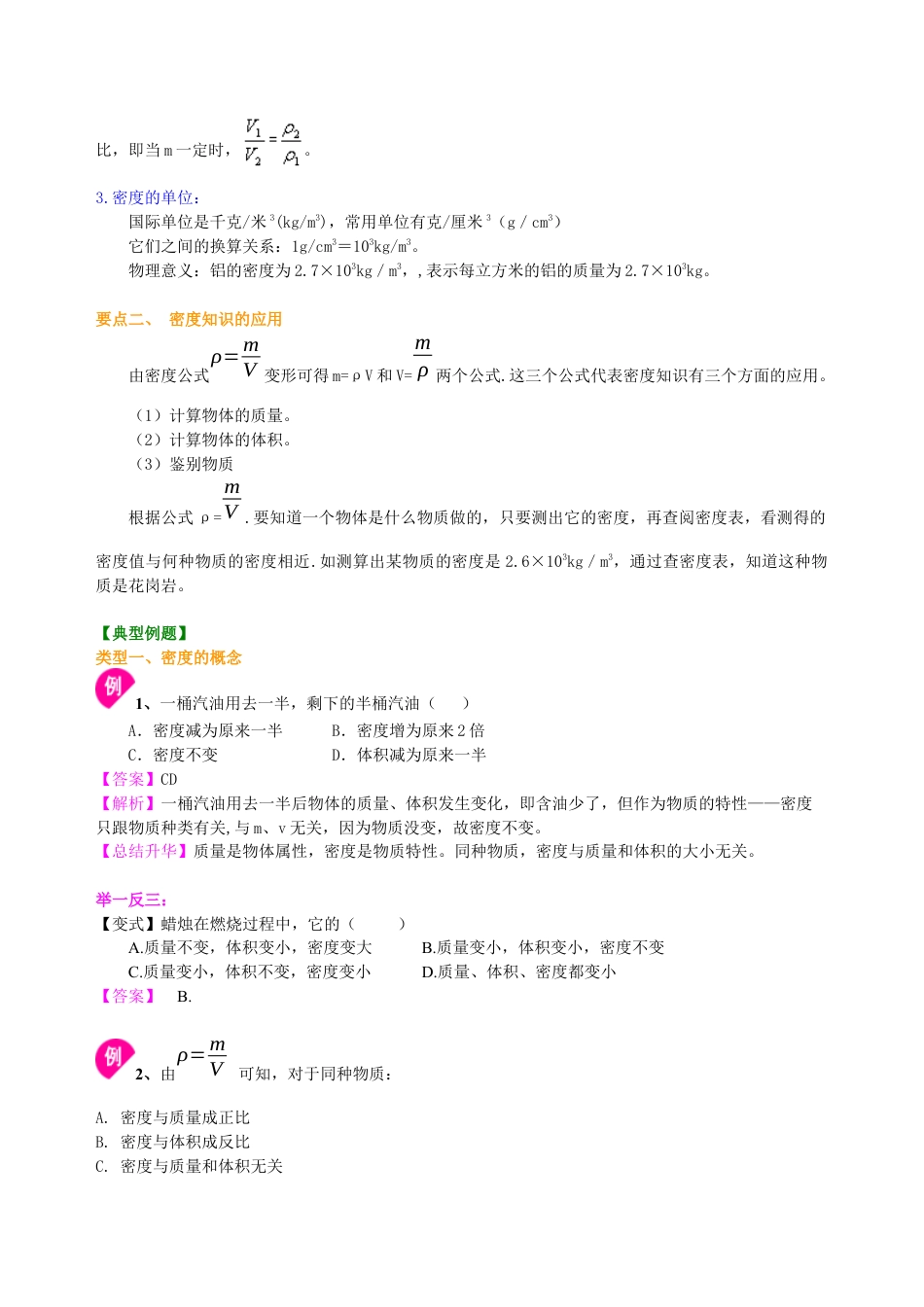 密度(提高)知识讲解-沪科版初中物理.docx_第2页