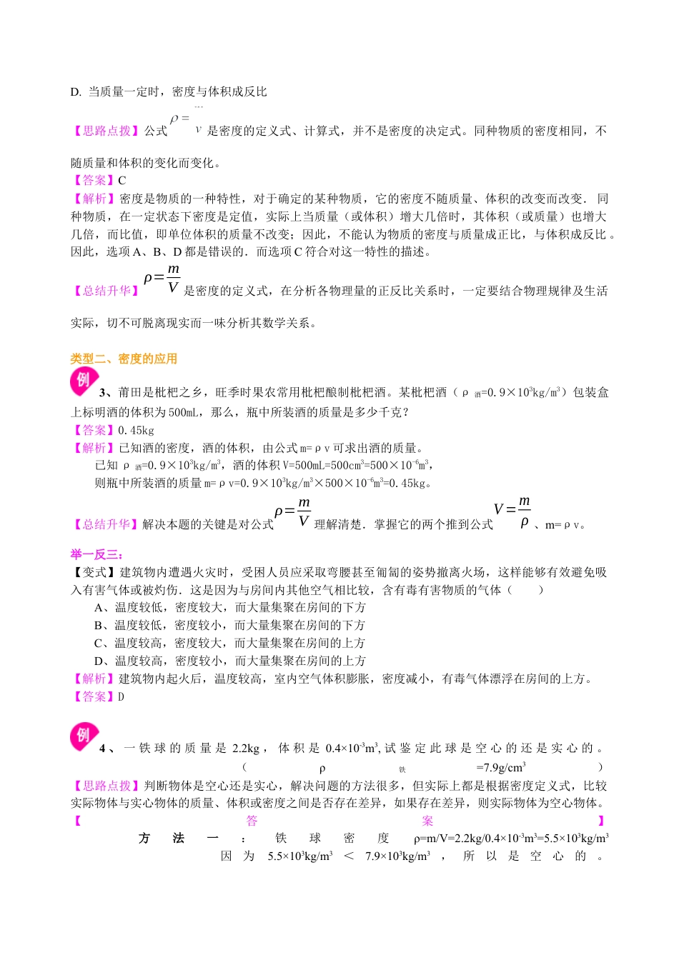 密度(提高)知识讲解-沪科版初中物理.docx_第3页