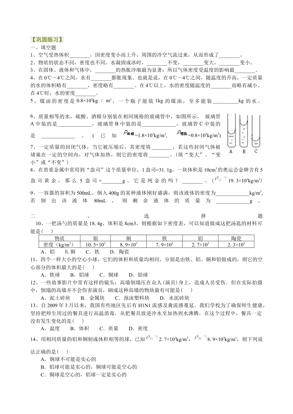 密度知识的应用（基础）巩固练习-沪科版初中物理.docx_第1页