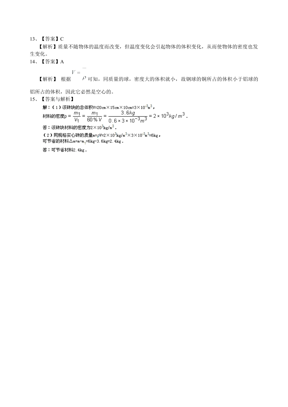 密度知识的应用（基础）巩固练习-沪科版初中物理.docx_第3页
