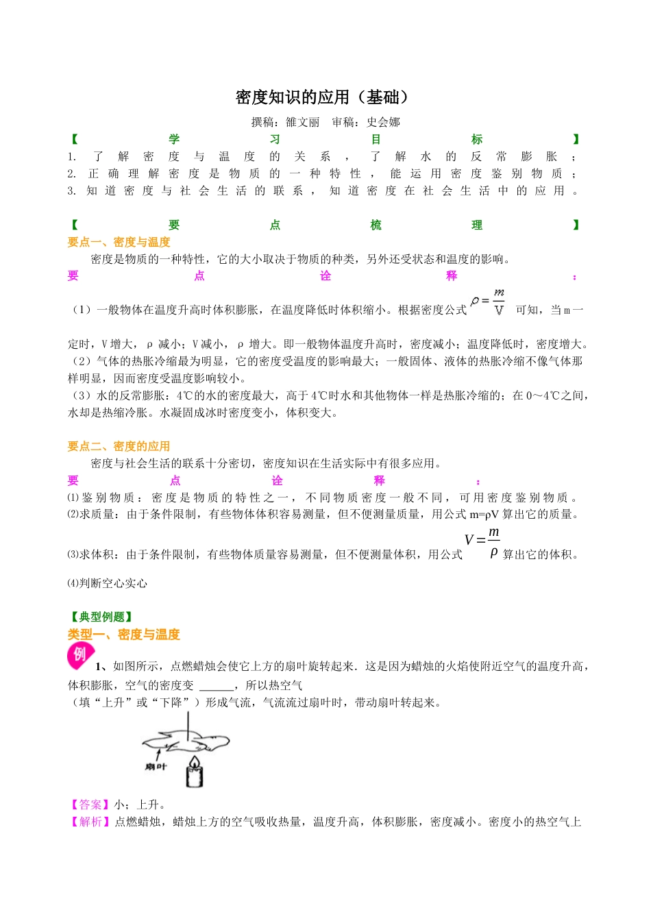密度知识的应用（基础）知识讲解-沪科版初中物理.docx_第1页