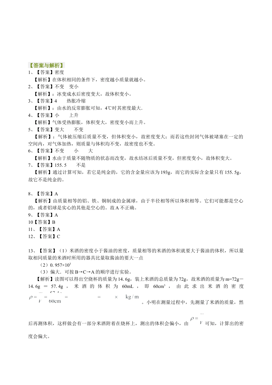 密度知识的应用（提高）巩固练习-沪科版初中物理.docx_第3页