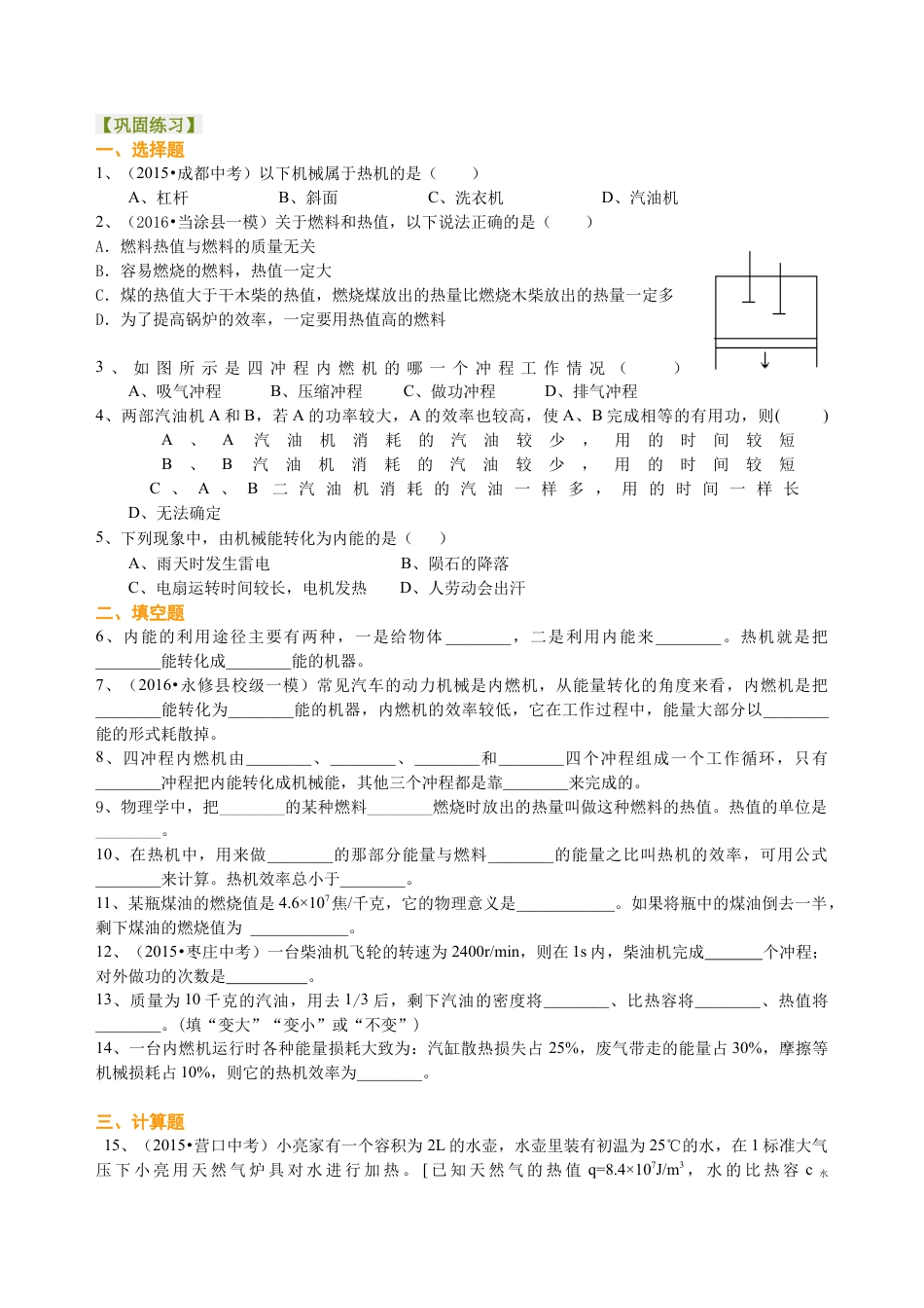 内燃机 热机效率和环境保护（基础）巩固练习-沪科版初中物理.docx_第1页