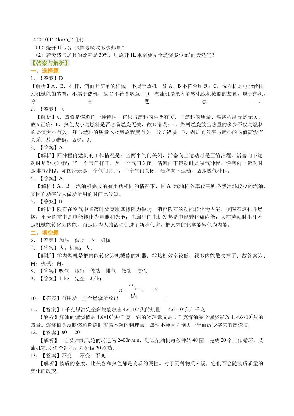 内燃机 热机效率和环境保护（基础）巩固练习-沪科版初中物理.docx_第2页