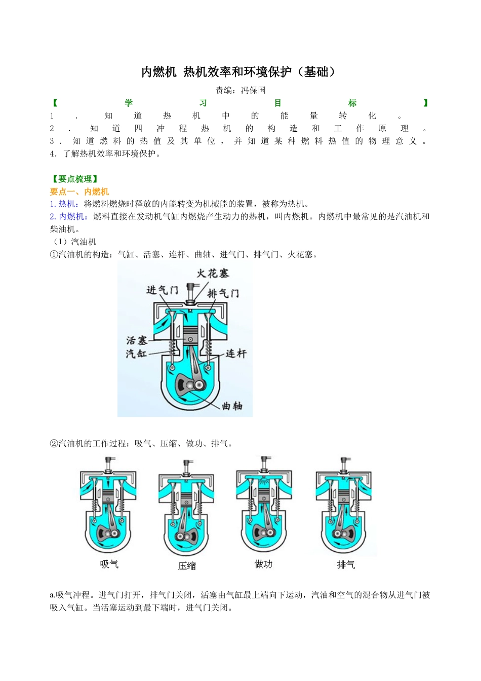 内燃机 热机效率和环境保护（基础）知识讲解-沪科版初中物理.docx_第1页