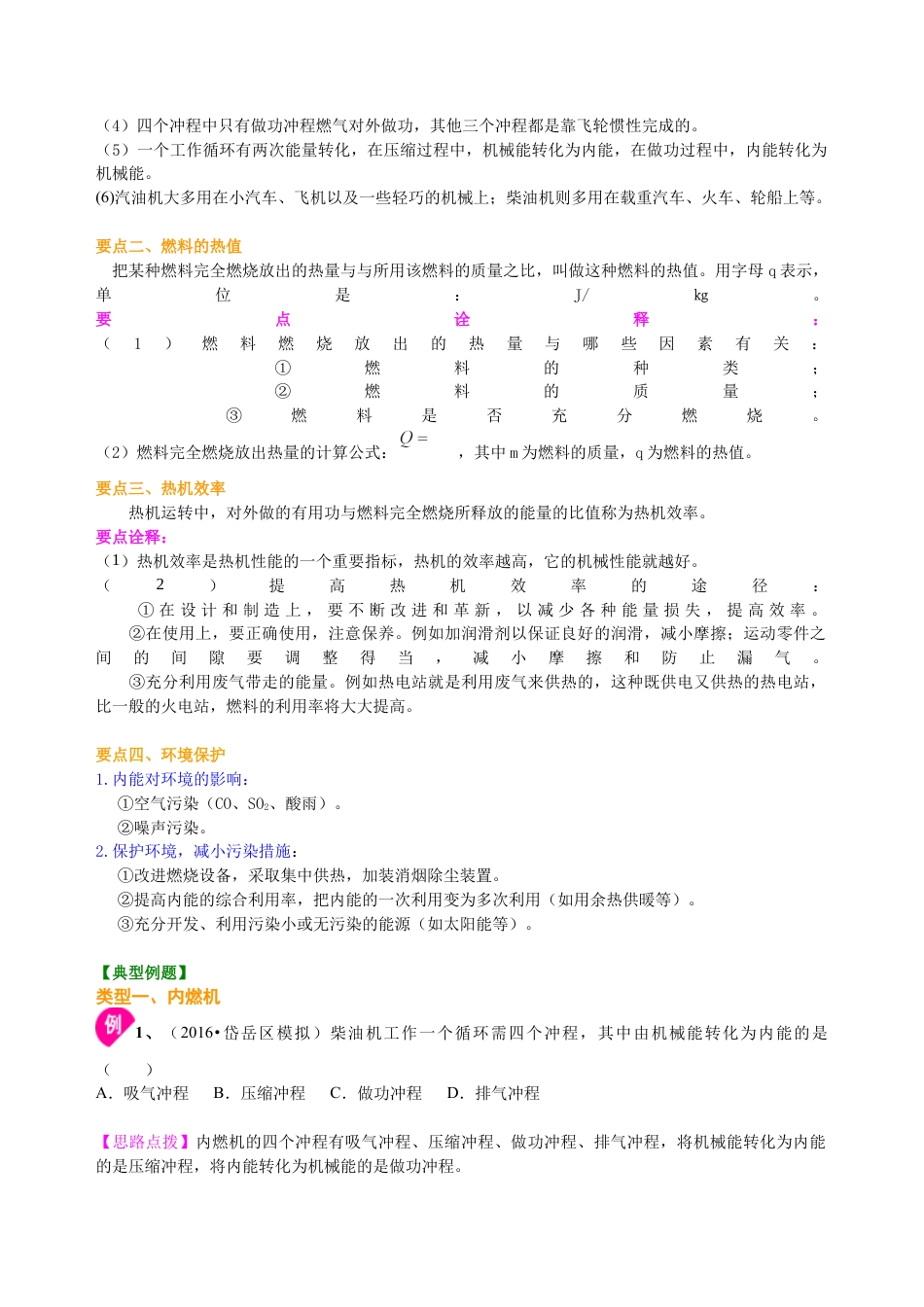 内燃机 热机效率和环境保护（提高） 知识讲解-沪科版初中物理.docx_第2页