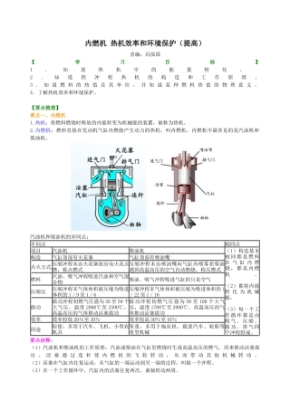内燃机 热机效率和环境保护（提高） 知识讲解-沪科版初中物理.docx