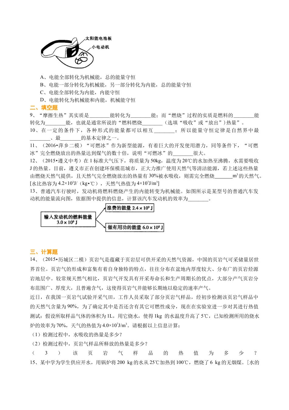 内燃机 热机效率和环境保护（提高）巩固练习-沪科版初中物理.docx_第2页